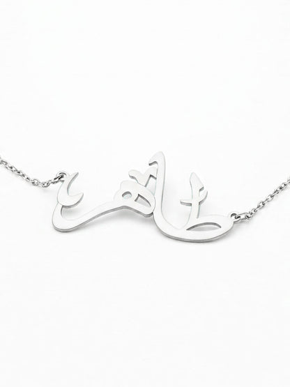 Personalized Name Necklace (Arabic Calligraphy)