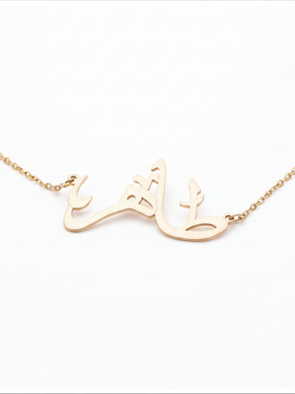 Personalized Name Necklace (Arabic Calligraphy)